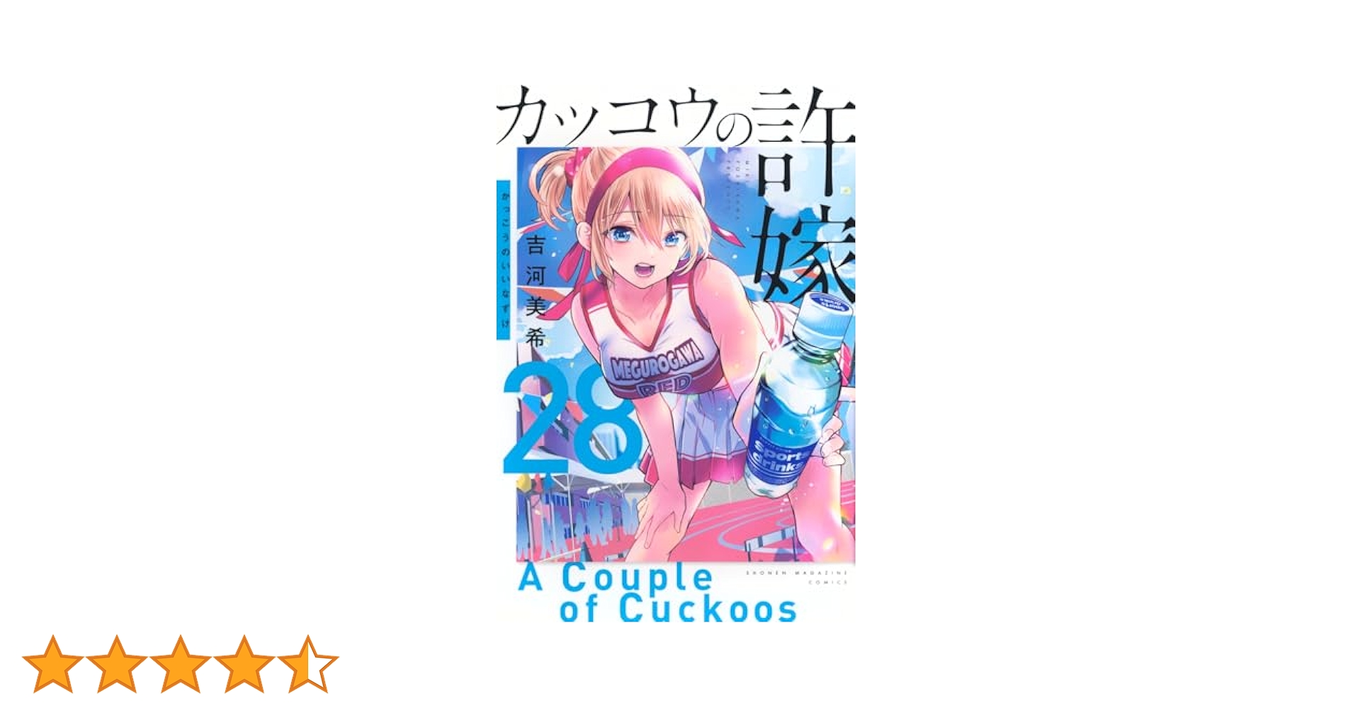 Amazon.co.jp: カッコウの許嫁(28) (講談社コミックス) : 吉河